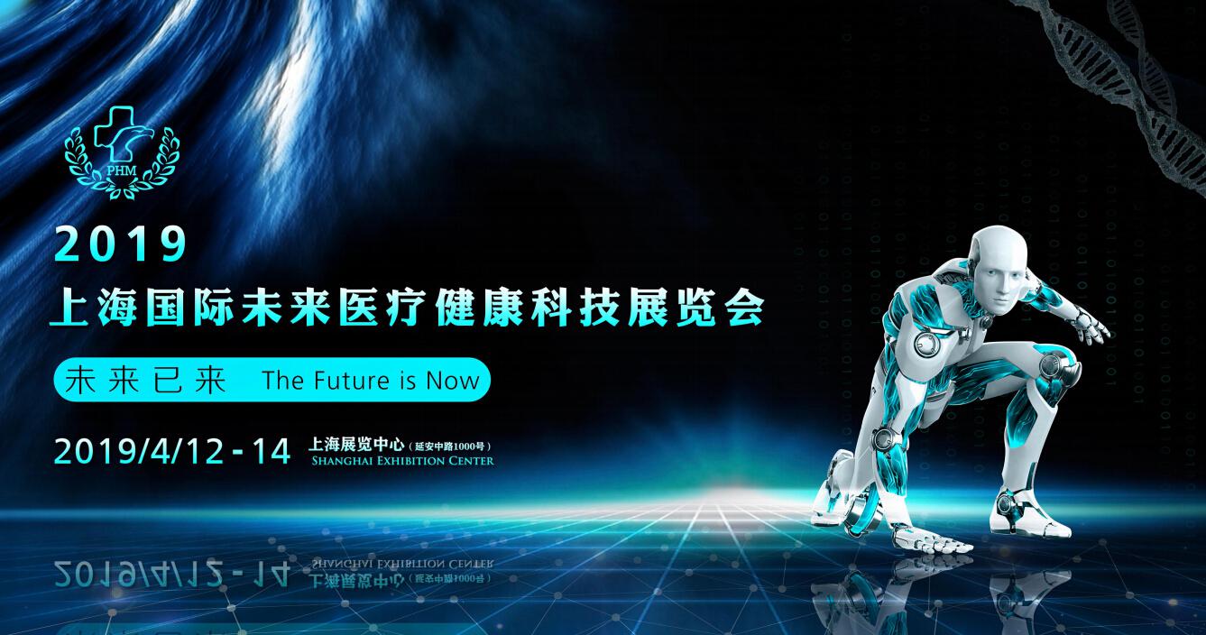 2019 上海国际未来医疗健康科技展览会