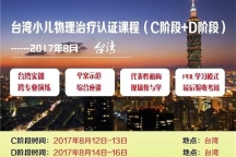课程预告：台湾小儿物理治疗认证课程（C阶段+D阶段）8月12-16日 | 开始报名！