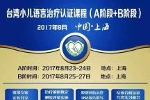 课程预告：台湾小儿语言治疗认证课程 | 8月23-27日（A阶段+B阶段），开始报名！