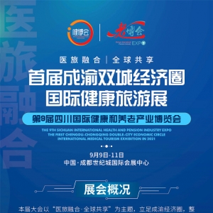 【重磅】首届成渝双城经济圈国际健康旅游博览会通知