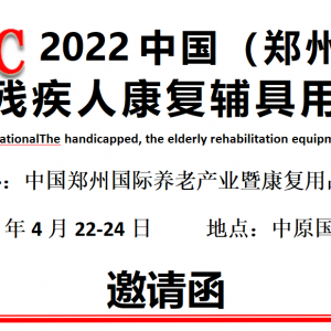 2022中国（郑州）国际 福祉暨残疾人康复辅具用品博览会