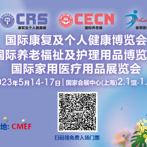 春暖∙花开∙共未来！CRS、CECN邀您5月沪上共享万亿康复养老新未来 ... ...