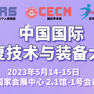 魅力5月，中国国际康复技术与装备大会邀您相聚上海