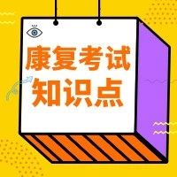 20年康复考试知识点：电学基础知识