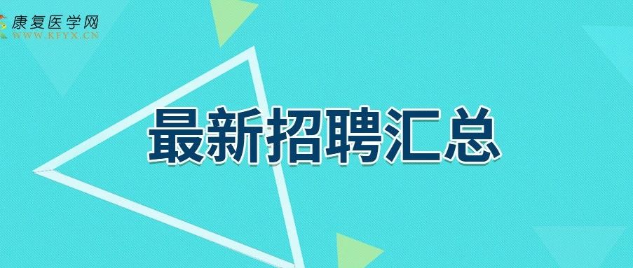 涨薪看过来 | 17省市44家机构康复招聘汇总，公立、社区、民营，你选择谁？