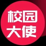 成为校园大使，你获得的不仅是红宝书……