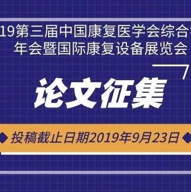 2019第三届中国康复医学会综合学术年会论文征集