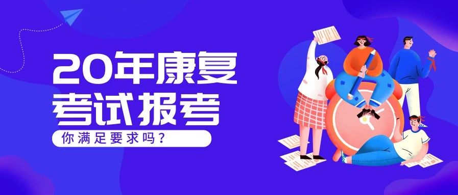 20年康复考试的报考，你满足要求吗？