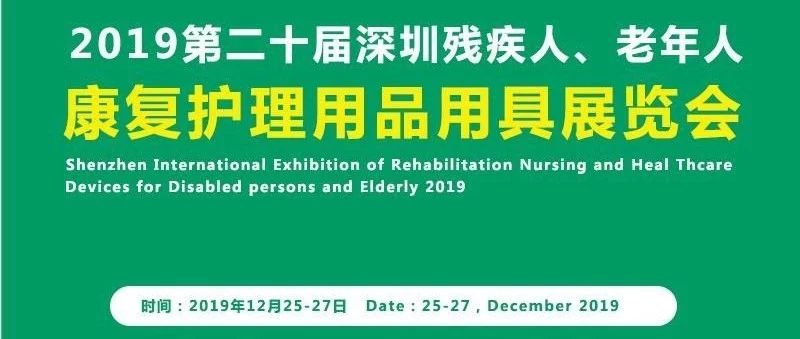 2019深圳国际残疾人、老年人康复护理用品用具展览会即将召开