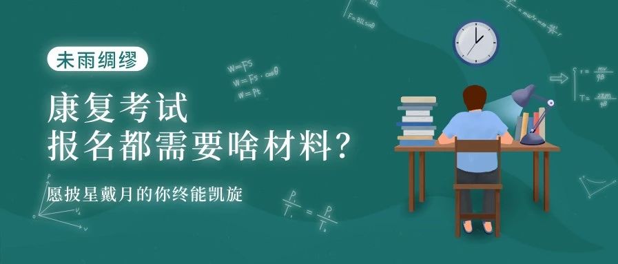 康复考试报名都需要啥材料?提前准备好哦!