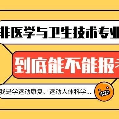 运动康复、教育学...到底能不能报名康复考试?