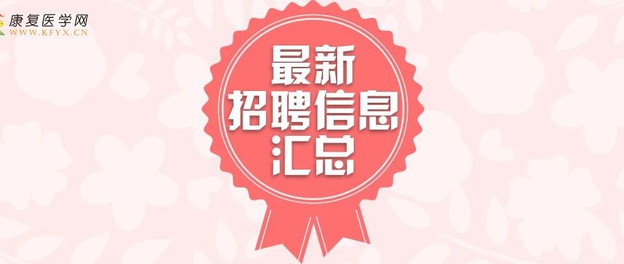 涨薪看过来|17省市40家公立机构康复职位汇总,社区、专科、综合任你选~