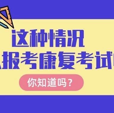 本科非康复专业,研究生康复专业毕业可以考康复治疗师/医师吗?