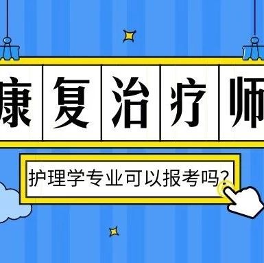 我是护理学专业的,可以考康复治疗师证吗?