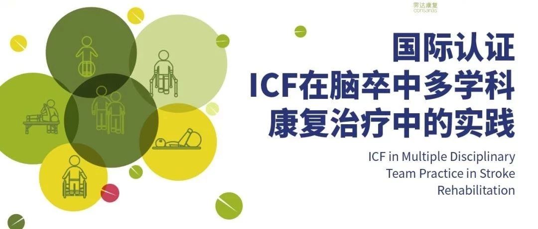 免费国际认证,ICF在脑卒中多学科康复治疗培训,名额有限!