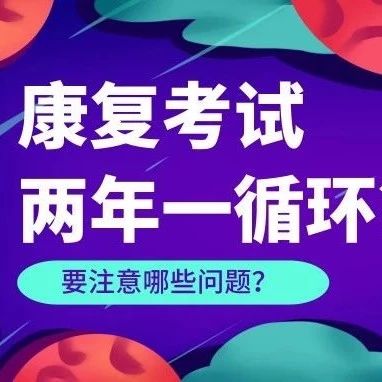 19康复考试未过,20年可能出现的问题需注意!