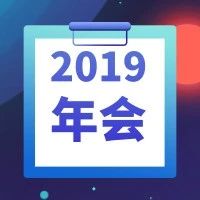 会议通知|2019第三届中国康复医学会综合学术年会暨国际康复设备展览会