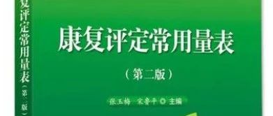 治疗师的工具书!《康复评定常用量表(第二版)》正式发售!