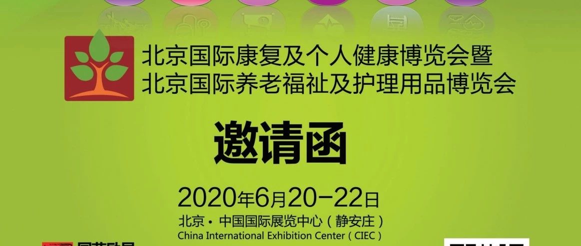 大事情！2020北京国际康复及个人健康展暨北京养老福祉及护理用品展邀您来参会