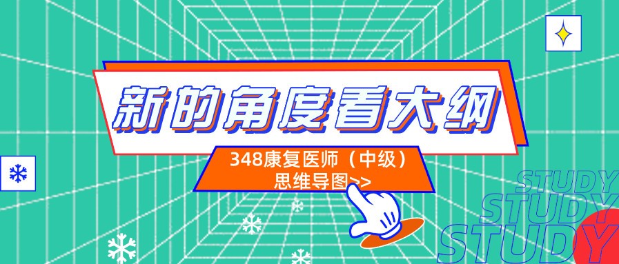 康复考试大纲，高清思维导图：348康复医学（中级）