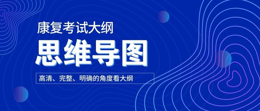 康复考试大纲，高清思维导图：381康复医学治疗技术（中级）