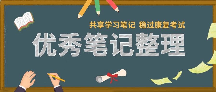 临床检验篇笔记整理，优秀学员知识共享，邀你备战康复考试！