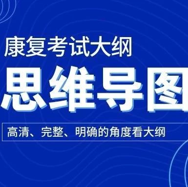 康复考试大纲,高清思维导图:381康复医学治疗技术(中级)