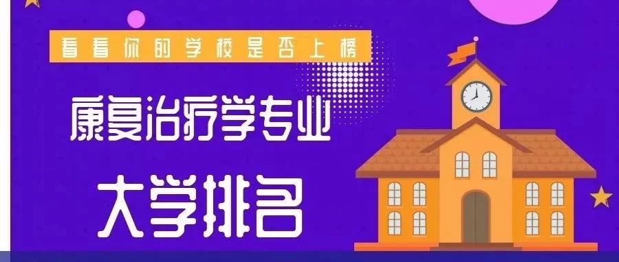 最新全国康复治疗学专业大学排名,看看你的学校是否上榜!