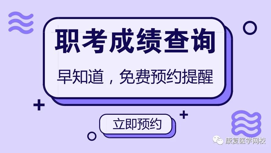 成绩早知道!查询免费预约提醒!限额200人~