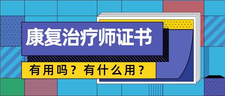 康复治疗师证书有什么用?能去哪工作?