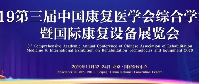 免费直播|2019中国康复医学综合年会,足不出户了解康复发展新动向~