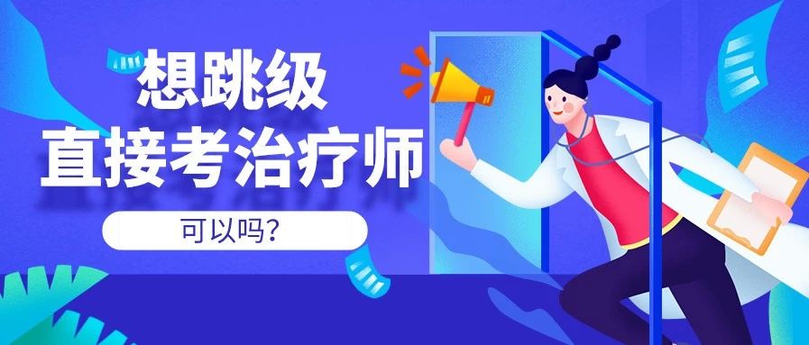 可以跳过治疗士,直接报考初级康复治疗师吗?