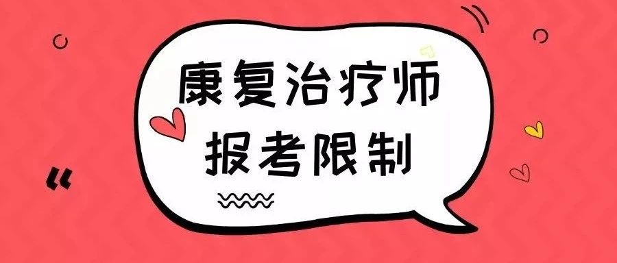 这三类人不能报考2019年康复治疗师考试,有你吗?