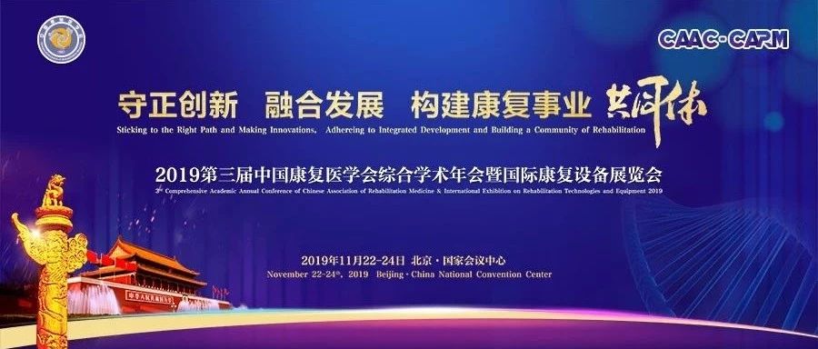 2019第三届中国康复医学会综合学术年会暨国际康复设备展览会在京召开