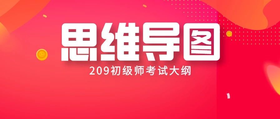 康复考试大纲，高清思维导图：209康复医学治疗技术初级（师）