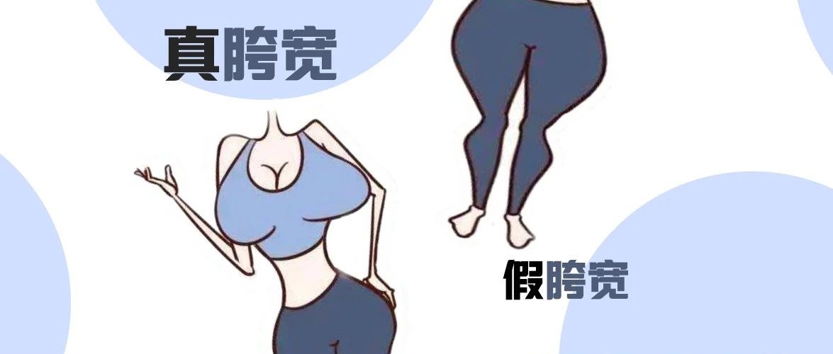 90%女生都中招的“假胯宽”:两招拯救你的五五身!