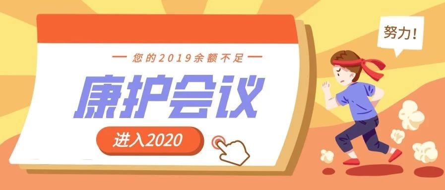 康护会议更新~2020康护学习已经拉开帷幕~