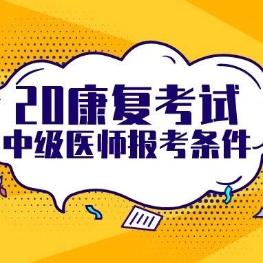 20年康复医师中级报考条件及现场审核所需材料