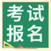 康复考试报名时间已确定!你还没开始复习吗?