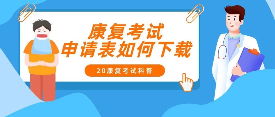 康复考试报名申请表在哪下载?到哪盖章?