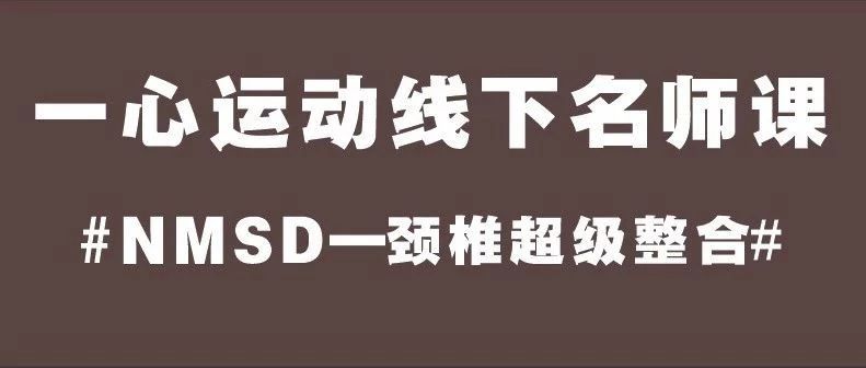 NMSD超级整合课—颈椎第四期(武汉站)12月开课