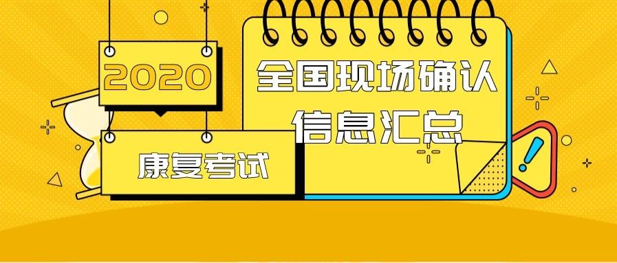 全国各地考点地址,电话,审核材料超全汇总,速给20康复考试的Ta!