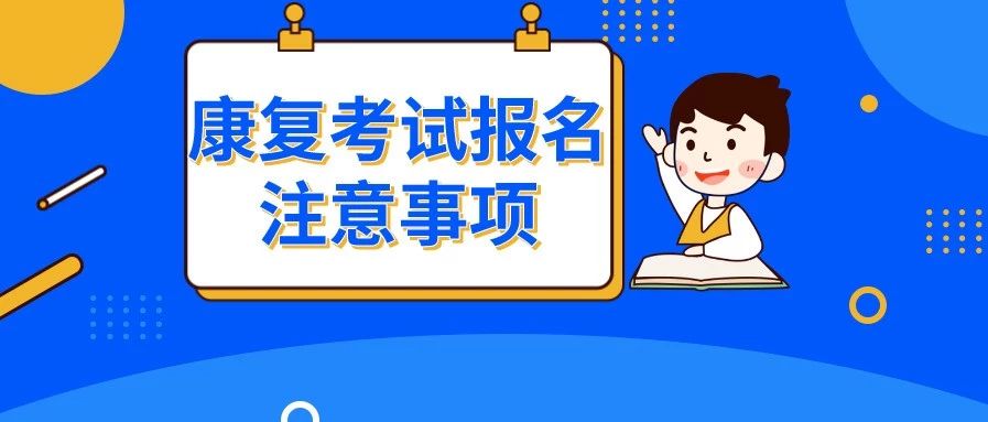 报考必看!康复考试报名照片上传失败怎么办?