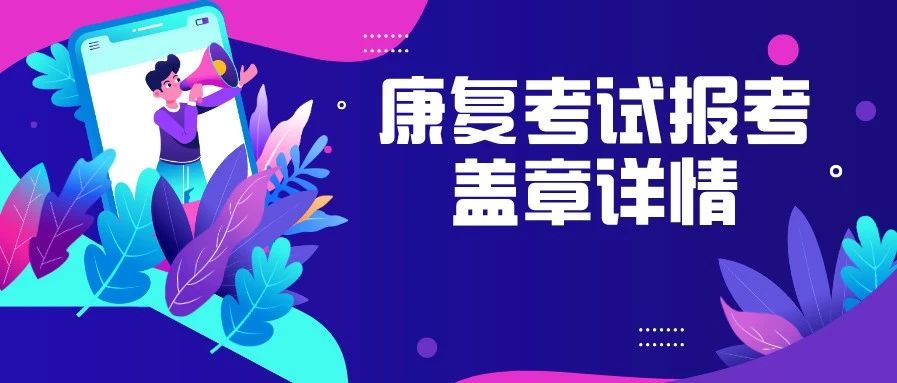 报考须知!报名表上盖什么章?