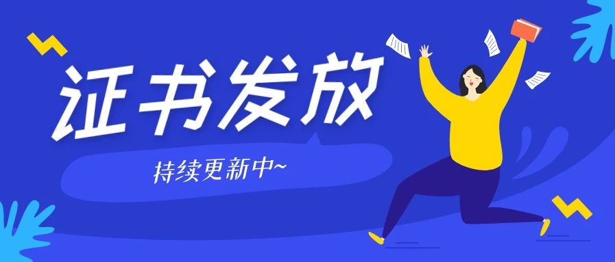 证书领取更新,广东省广州市、深圳市证书发放通知(持续更新中)