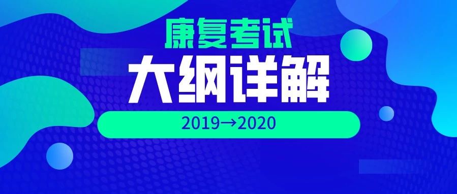 20年考试大纲变化一文详解