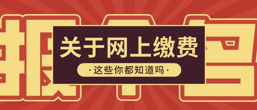 关于康复考试网上缴费温馨提醒,附缴费流程!