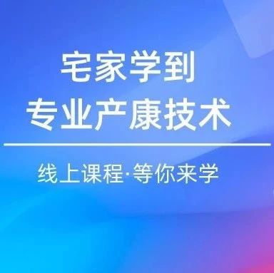 线上课程·产康特辑,解决产后康复种种问题,你需要它!