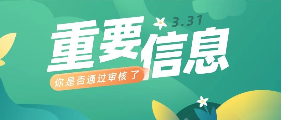 带你区分报名审核“未通过”还是“未审核”!