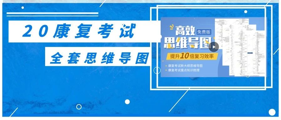 康复考试复习思维导图,超百张内容助你高效备考!